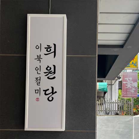 희원당 이북식인절미